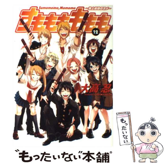 【中古】 すもももももも 地上最強のヨメ 12 / 大高 忍 / スクウェア・エニックス [コミック]【メール便送料無料】【あす楽対応】