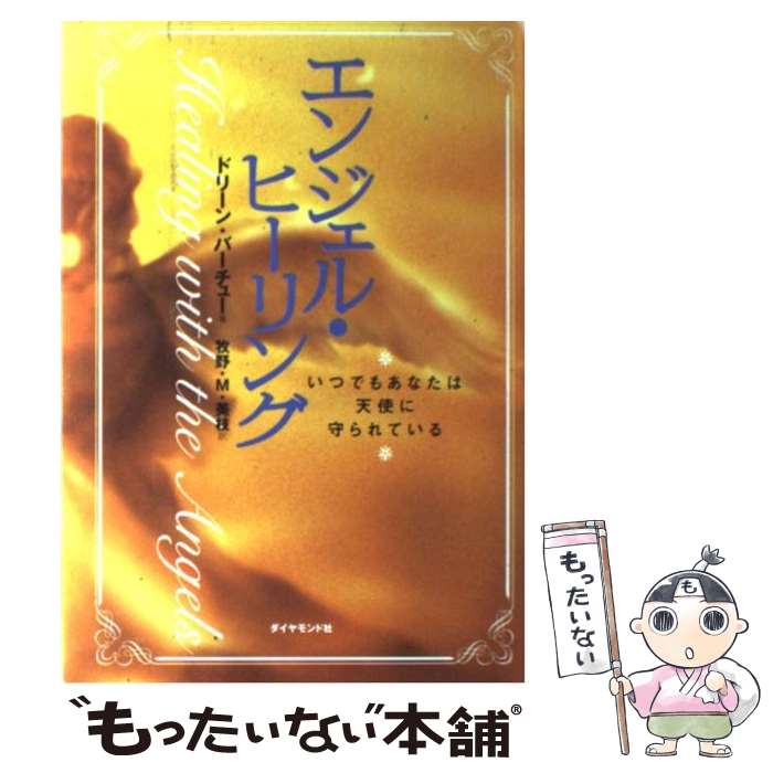 【中古】 エンジェル・ヒーリング いつでもあなたは天使に守られている / ドリーン・バーチュー, 牧野・M・美枝 / ダイヤモンド社 [単行本]【メール便送料無料】【あす楽対応】