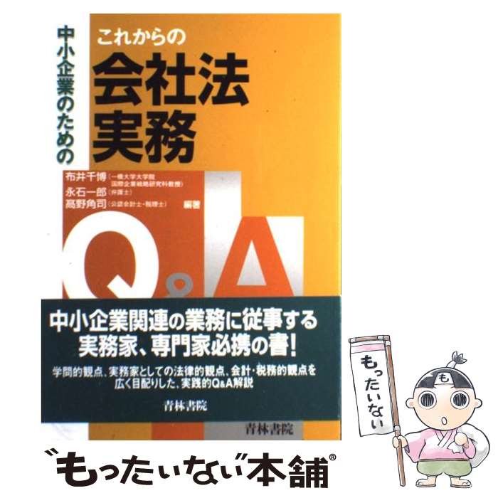 【中古】 中小企業のためのこれからの会社法実務Q＆A / 布井 千博 / 青林書院 [単行本]【メール便送料無料】【あす楽対応】