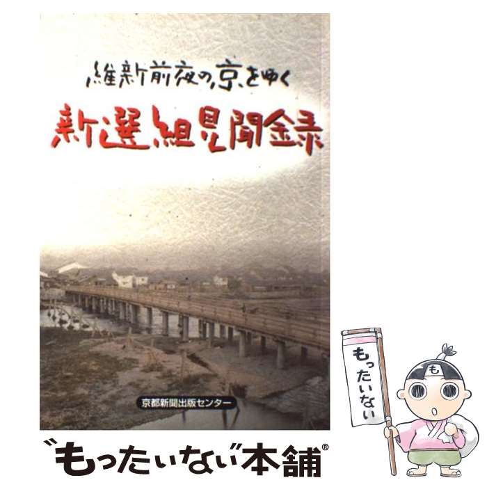 【中古】 新選組見聞録 維新前夜の京をゆく / 京都新聞出版センター / 京都新聞出版センター [単行本]【メール便送料無料】【あす楽対..