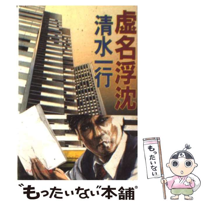 【中古】 虚名浮沈 ケイブンシャ文庫 清水一行 / 清水 一行 / 勁文社 [文庫]【メール便送料無料】【最短翌日配達対応】