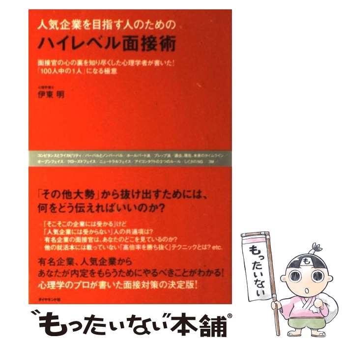 【中古】 人気企業を目指す人のためのハイレベル面接術 面接官の心の裏を知り尽くした心理学者が書いた！ / 伊東明 / ダイ [単行本（ソフトカバー）]【メール便送料無料】【あす楽対応】