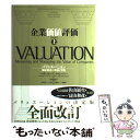 【中古】 企業価値評価 バリュエーション：価値創造の理論と実践 上 第4版 / マッキンゼー アンド カンパニー, ティム コラー, マーク / 単行本 【メール便送料無料】【あす楽対応】