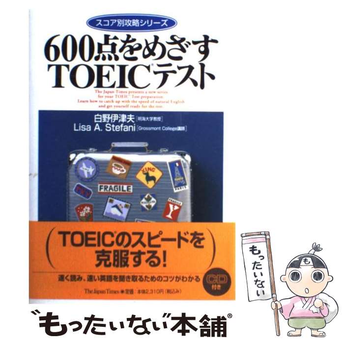 【中古】 CD付600点をめざすTOEICテスト / 白野 伊津夫 / ジャパンタイムズ出版 [単行本]【メール便送料無料】【最短翌日配達対応】