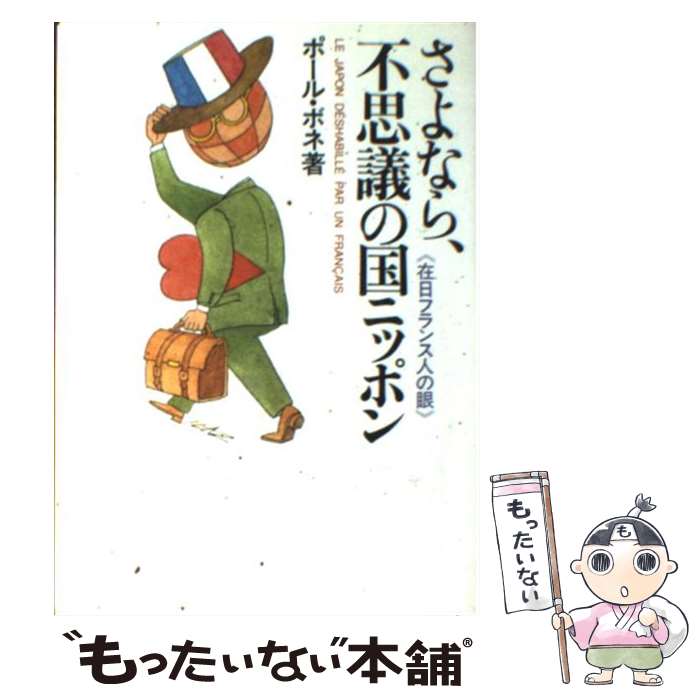 【中古】 さよなら、不思議の国ニッポン 在日フランス人の眼 / ポール ボネ, Paul Bonnet / ダイヤモンド社 [単行本]【メール便送料無料】【あす楽対応】