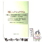 【中古】 〈癒し〉のナショナリズム 草の根保守運動の実証研究 / 小熊 英二, 上野 陽子 / 慶應義塾大学出版会 [単行本]【メール便送料無料】【あす楽対応】