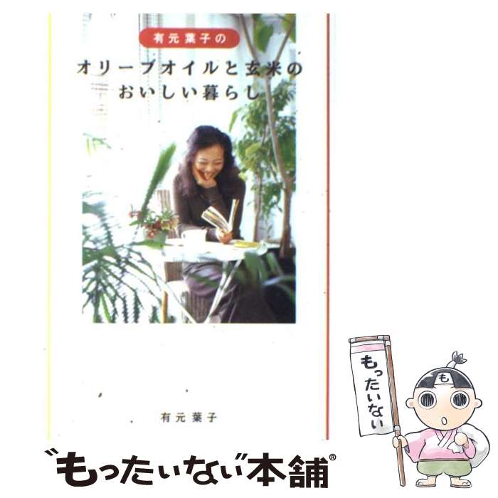 楽天もったいない本舗　楽天市場店【中古】 有元葉子のオリーブオイルと玄米のおいしい暮らし / 有元 葉子 / 大和書房 [単行本（ソフトカバー）]【メール便送料無料】【あす楽対応】