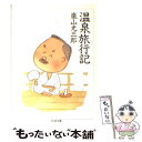 【中古】 温泉旅行記 / 嵐山 光三郎 / 筑摩書房 文庫 【メール便送料無料】【あす楽対応】