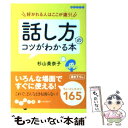  好かれる人はここが違う！話し方のコツがわかる本 / 杉山 美奈子 / 大和書房 