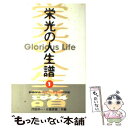 【中古】 栄光の人生譜 創価学会文化 社会本部体験集1994 1 / 川田 洋一, 日箇原 徹 / 第三文明社 単行本 【メール便送料無料】【あす楽対応】