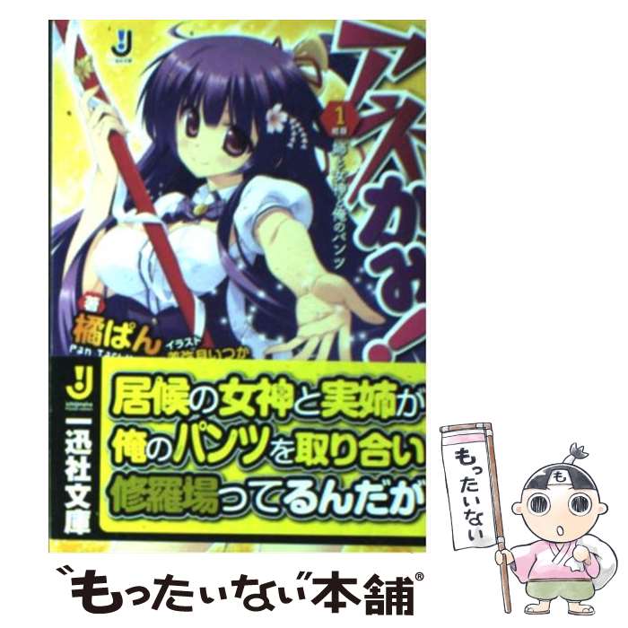 著者：橘 ぱん, 美弥月 いつか出版社：一迅社サイズ：文庫ISBN-10：4758042438ISBN-13：9784758042437■通常24時間以内に出荷可能です。※繁忙期やセール等、ご注文数が多い日につきましては　発送まで48時間かかる場合があります。あらかじめご了承ください。 ■メール便は、1冊から送料無料です。※宅配便の場合、2,500円以上送料無料です。※最短翌日配達ご希望の方は、宅配便をご選択下さい。※「代引き」ご希望の方は宅配便をご選択下さい。※配送番号付きのゆうパケットをご希望の場合は、追跡可能メール便（送料210円）をご選択ください。■ただいま、オリジナルカレンダーをプレゼントしております。■お急ぎの方は「もったいない本舗　お急ぎ便店」をご利用ください。最短翌日配送、手数料298円から■まとめ買いの方は「もったいない本舗　おまとめ店」がお買い得です。■中古品ではございますが、良好なコンディションです。決済は、クレジットカード、代引き等、各種決済方法がご利用可能です。■万が一品質に不備が有った場合は、返金対応。■クリーニング済み。■商品画像に「帯」が付いているものがありますが、中古品のため、実際の商品には付いていない場合がございます。■商品状態の表記につきまして・非常に良い：　　使用されてはいますが、　　非常にきれいな状態です。　　書き込みや線引きはありません。・良い：　　比較的綺麗な状態の商品です。　　ページやカバーに欠品はありません。　　文章を読むのに支障はありません。・可：　　文章が問題なく読める状態の商品です。　　マーカーやペンで書込があることがあります。　　商品の痛みがある場合があります。