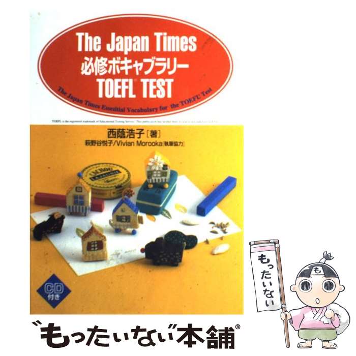 【中古】 必修ボキャブラリーTOEFL test / 西蔭 浩子 / ジャパンタイムズ出版 単行本 【メール便送料無料】【あす楽対応】