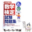 【中古】 数学検定2級試験問題集 本試験型 / コンデックス情報研究所, 小宮山 敏正 / 成美堂出版 単行本 【メール便送料無料】【あす楽対応】