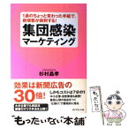 【中古】 集団感染マーケティング 1通のちょっと変わった手紙で、新規客が殺到する！ / 杉村 晶孝 / ダイヤモンド社 [単行本（ソフトカバー）]【メール便送料無料】【あす楽対応】