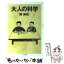 【中古】 大人の科学 / 南 伸坊 / 筑摩書房 [文庫]【メール便送料無料】【あす楽対応】