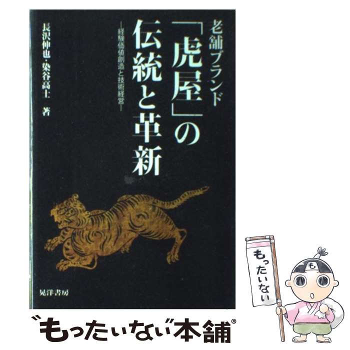  老舗ブランド「虎屋」の伝統と革新 経験価値創造と技術経営 / 長沢 伸也, 染谷 高士 / 晃洋書房 