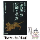 【中古】 老舗ブランド「虎屋」の伝統と革新 経験価値創造と技術経営 / 長沢 伸也, 染谷 高士 / 晃洋書房 単行本 【メール便送料無料】【あす楽対応】