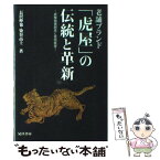 【中古】 老舗ブランド「虎屋」の伝統と革新 経験価値創造と技術経営 / 長沢 伸也, 染谷 高士 / 晃洋書房 [単行本]【メール便送料無料】【あす楽対応】