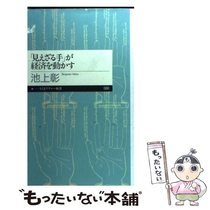  「見えざる手」が経済を動かす / 池上 彰 / 筑摩書房 