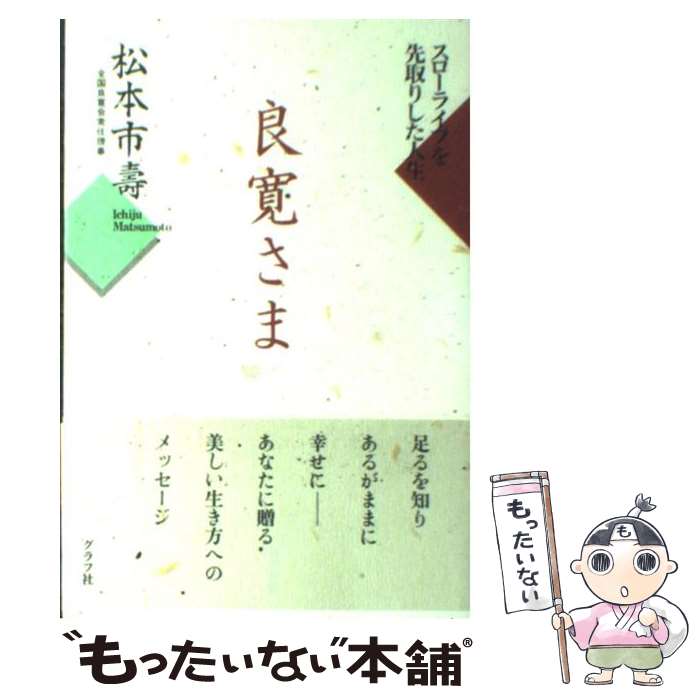  良寛さま スローライフを先取りした人生 / 松本 市壽 / ルックナウ(グラフGP) 