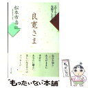  良寛さま スローライフを先取りした人生 / 松本 市壽 / ルックナウ(グラフGP) 