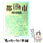 【中古】 都市 / 増田 四郎 / 筑摩書房 [文庫]【メール便送料無料】【あす楽対応】