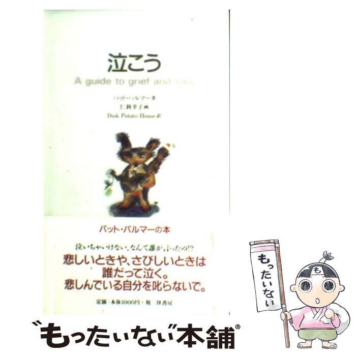 【中古】 泣こう / パット パルマー, Pat Palmer, Disk Potato House / 径書房 単行本 【メール便送料無料】【あす楽対応】