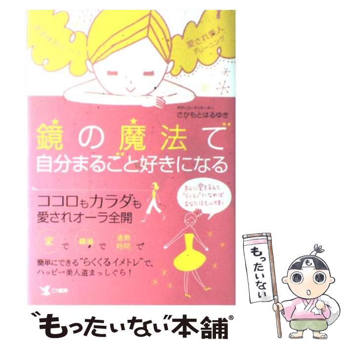  鏡の魔法で自分まるごと好きになる 幸運体質をつくる愛され美人トレーニング / さかもと はるゆき / こう書房 