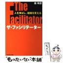  ザ・ファシリテーター 人を伸ばし、組織を変える / 森 時彦 / ダイヤモンド社 