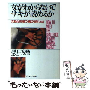 【中古】 女がわからないでサキが読めるか 女性化市場の［魔の10則］とは / 櫻井 秀勲 / サンマーク出版 [単行本]【メール便送料無料】【あす楽対応】