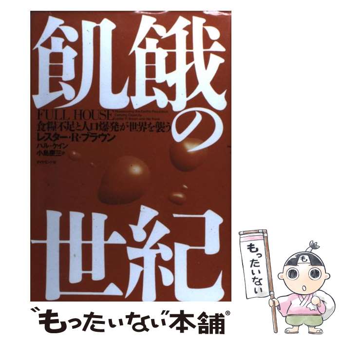 【中古】 飢餓の世紀 食糧不足と人口爆発が世界を襲う / レスター R.ブラウン, ハル ケイン, 小島 慶三 / ダイヤモンド社 [単行本]【メール便送料無料】【あす楽対応】