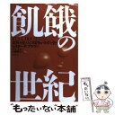 著者：レスター R.ブラウン, ハル ケイン, 小島 慶三出版社：ダイヤモンド社サイズ：単行本ISBN-10：447887042XISBN-13：9784478870426■こちらの商品もオススメです ● 飢餓大陸 / ジョン ランド, Jon Land, 古賀 弥生 / 徳間書店 [文庫] ● 世界食料の展望 21世紀の予測 / D.O.ミッチェル, 高橋 五郎 / 農林統計協会 [単行本] ■通常24時間以内に出荷可能です。※繁忙期やセール等、ご注文数が多い日につきましては　発送まで48時間かかる場合があります。あらかじめご了承ください。 ■メール便は、1冊から送料無料です。※宅配便の場合、2,500円以上送料無料です。※あす楽ご希望の方は、宅配便をご選択下さい。※「代引き」ご希望の方は宅配便をご選択下さい。※配送番号付きのゆうパケットをご希望の場合は、追跡可能メール便（送料210円）をご選択ください。■ただいま、オリジナルカレンダーをプレゼントしております。■お急ぎの方は「もったいない本舗　お急ぎ便店」をご利用ください。最短翌日配送、手数料298円から■まとめ買いの方は「もったいない本舗　おまとめ店」がお買い得です。■中古品ではございますが、良好なコンディションです。決済は、クレジットカード、代引き等、各種決済方法がご利用可能です。■万が一品質に不備が有った場合は、返金対応。■クリーニング済み。■商品画像に「帯」が付いているものがありますが、中古品のため、実際の商品には付いていない場合がございます。■商品状態の表記につきまして・非常に良い：　　使用されてはいますが、　　非常にきれいな状態です。　　書き込みや線引きはありません。・良い：　　比較的綺麗な状態の商品です。　　ページやカバーに欠品はありません。　　文章を読むのに支障はありません。・可：　　文章が問題なく読める状態の商品です。　　マーカーやペンで書込があることがあります。　　商品の痛みがある場合があります。