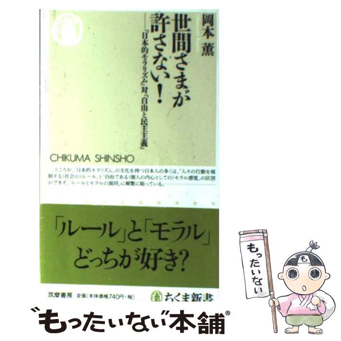 【中古】 世間さまが許さない！ 「日本的モラリズム」対「自由と民主主義」 / 岡本 薫 / 筑摩書房 [新書]【メール便送料無料】【あす楽対応】