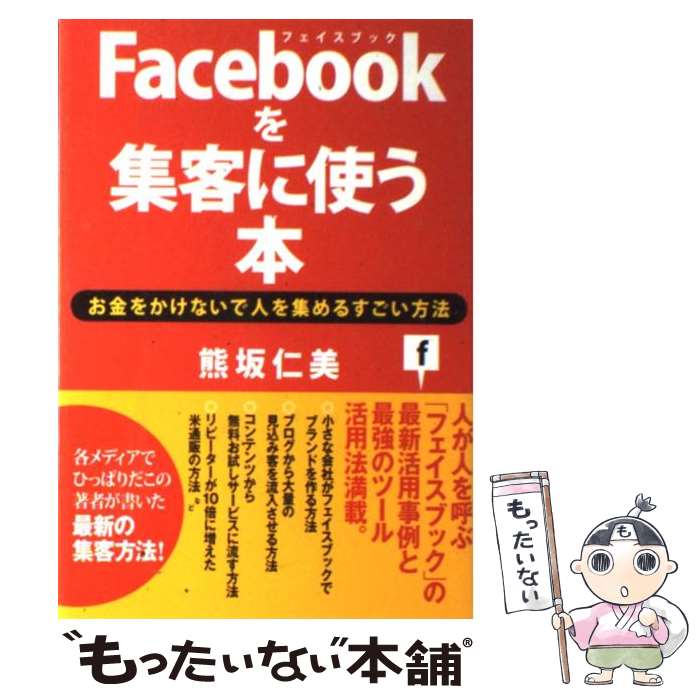 【中古】 Facebookを集客に使う本 お金をかけないで人を集めるすごい方法 / 熊坂 仁美 / ダイヤモンド社 [単行本（ソフトカバー）]【メ..