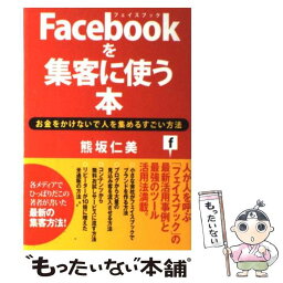 【中古】 Facebookを集客に使う本 お金をかけないで人を集めるすごい方法 / 熊坂 仁美 / ダイヤモンド社 [単行本（ソフトカバー）]【メール便送料無料】【あす楽対応】