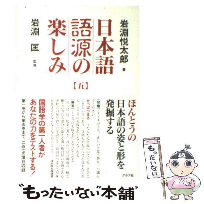【中古】 日本語語源の楽しみ　5 / 岩淵 悦太郎, 岩淵 匡 / ルックナウ(グラフGP) [単行本]【メール便送料無料】【最短翌日配達対応】