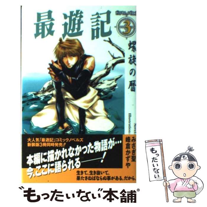 【中古】 最遊記 3 / みさぎ 聖 / 一迅社 [新書]【メール便送料無料】【あす楽対応】