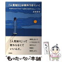  「人見知り」は案外うまくいく 不器用な自分のままで仕事と人生がうまくいく方法 / 吉岡 英幸 / 技術評論社 