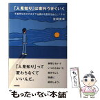 【中古】 「人見知り」は案外うまくいく 不器用な自分のままで仕事と人生がうまくいく方法 / 吉岡 英幸 / 技術評論社 [単行本（ソフトカバー）]【メール便送料無料】【あす楽対応】