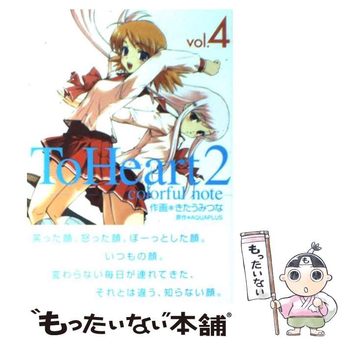 【中古】 To Heart2 colorful note（4） / きたうみ つな / スクウェア・エニックス [コミック]【メール便送料無料】【最短翌日配達対応】