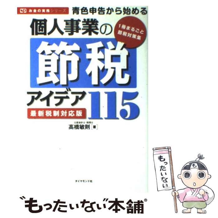 【中古】 青色申告から始める個人事業の節税アイデア115 最新税制対応版 / 高橋敏則 / ダイヤモンド社 [単行本（ソフトカバー）]【メール便送料無料】【あす楽対応】