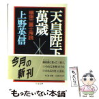 【中古】 天皇陛下万歳 爆弾三勇士序説 / 上野 英信 / 筑摩書房 [文庫]【メール便送料無料】【あす楽対応】