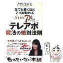  たちまち7倍アップ！テレアポ魔法の絶対法則 誰でも驚くほどアポが取れる / 吉野 真由美 / ダイヤモンド社 