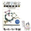 【中古】 心理学検定公式問題集 / 日本心理学諸学会連合 心理学検定局 / 実務教育出版 単行本（ソフトカバー） 【メール便送料無料】【あす楽対応】