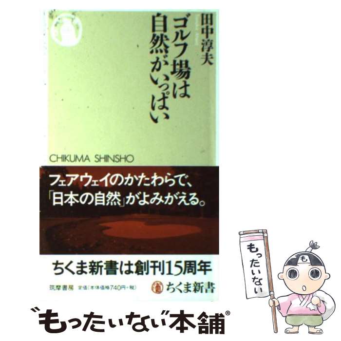 【中古】 ゴルフ場は自然がいっぱい / 田中 淳夫 / 筑摩書房 [新書]【メール便送料無料】【最短翌日配..
