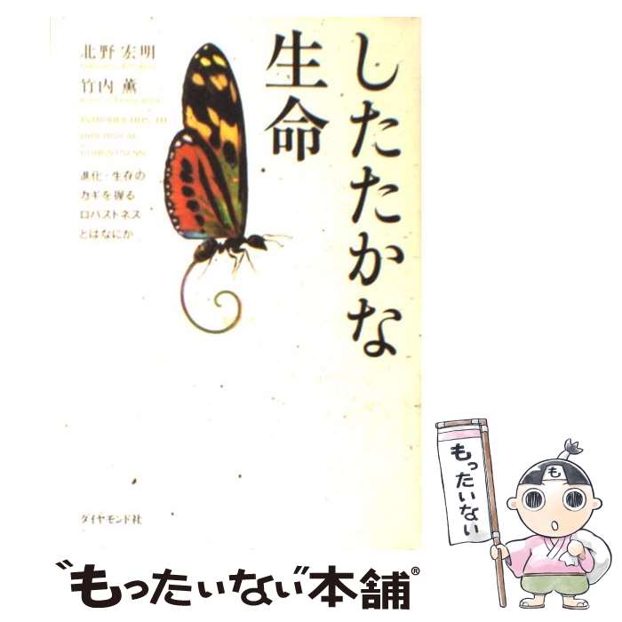  したたかな生命 進化・生存のカギを握るロバストネスとはなにか / 北野 宏明, 竹内 薫 / ダイヤモンド社 