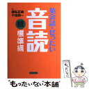 【中古】 英会話 ぜったい 音読 CDブック 標準編 続 / 國弘 正雄, 千田 潤一 / 講談社インターナショナル 単行本（ソフトカバー） 【メール便送料無料】【あす楽対応】