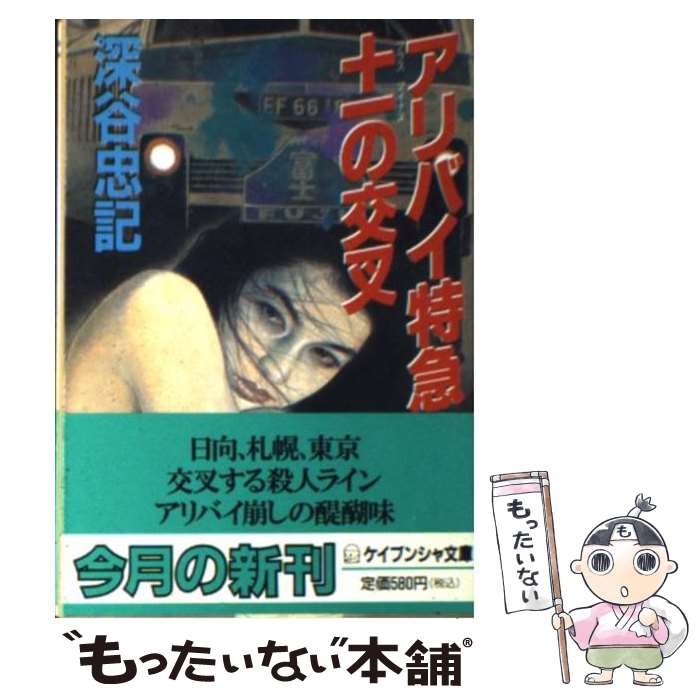 【中古】 アリバイ特急＋ーの交叉 / 深谷 忠記 / 勁文社