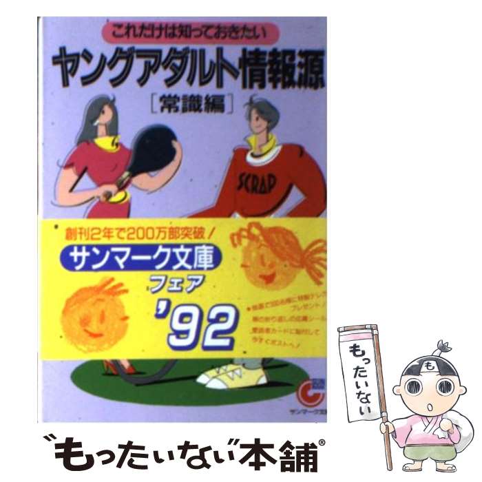 【中古】 ヤングアダルト情報源 常