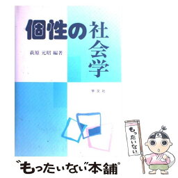 【中古】 個性の社会学 / 萩原 元昭 / 学文社 [単行本]【メール便送料無料】【あす楽対応】